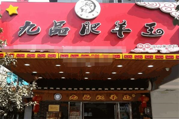 九品肥羊王羊肉粉加盟