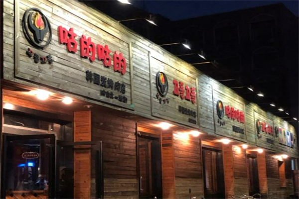 咕的咕的炭烤肉店加盟