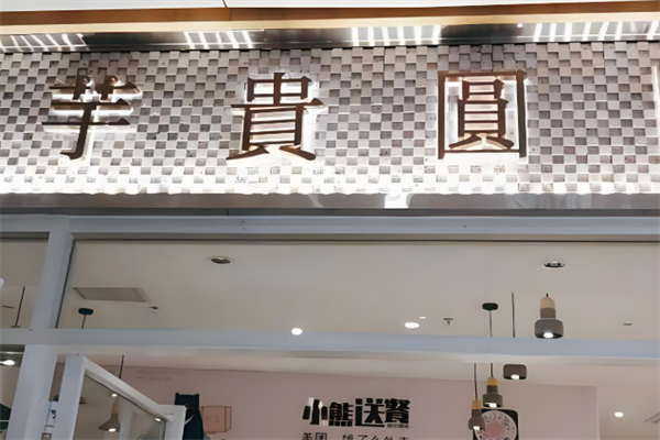 芋贵圆甜品加盟