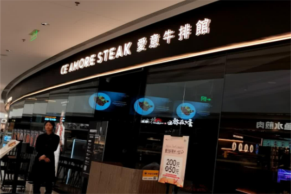 AMORE爱意牛排西餐厅加盟
