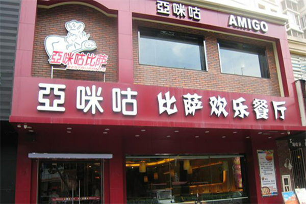 亚咪咕凯撒比萨餐厅加盟