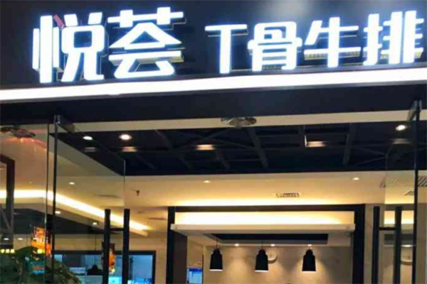 悦荟t骨牛排加盟