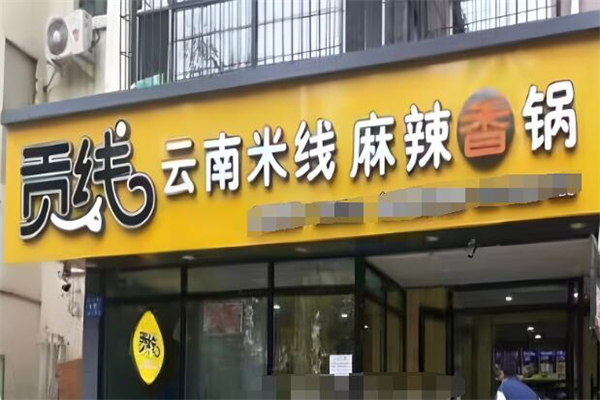 贡线云南米线麻辣香锅加盟