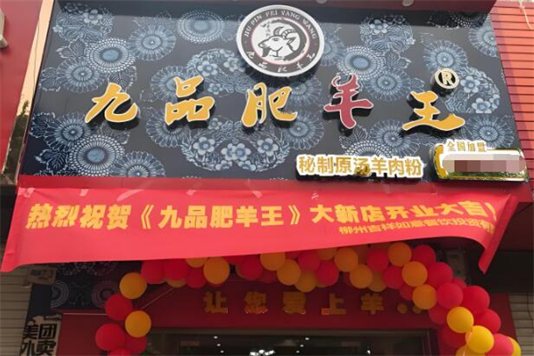 九品肥羊王羊肉粉加盟