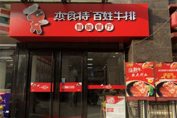 杰食特牛排24小时智能餐厅加盟
