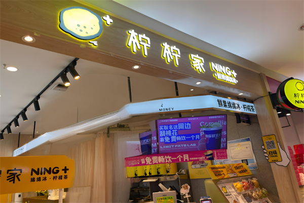 柠柠家甜品加盟