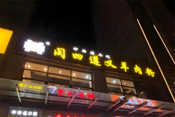 闵四遵义羊肉粉加盟