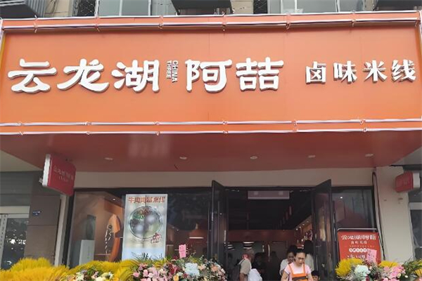 云龙湖阿喆米线加盟