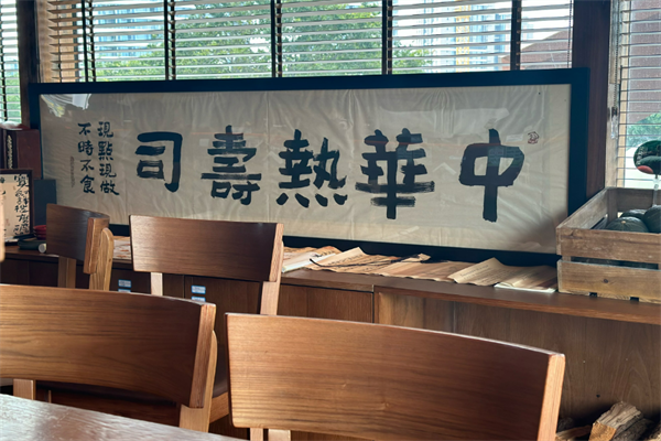 中华寿司加盟