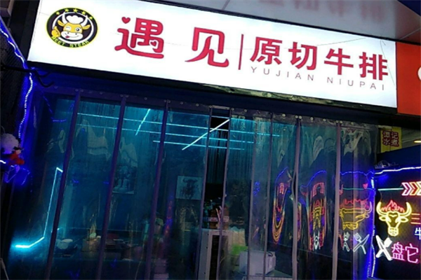 遇见原切牛排加盟