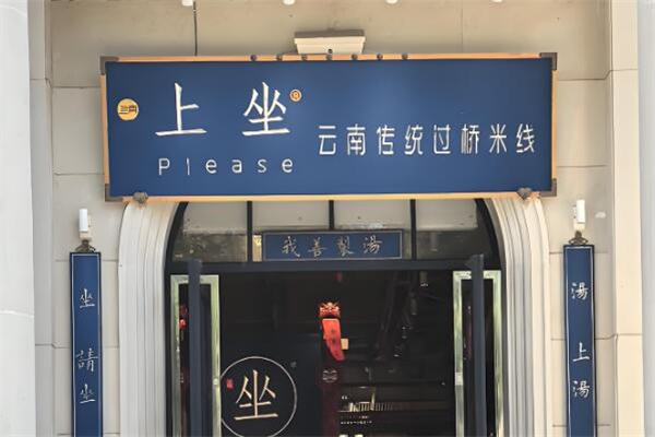 上坐过桥米线加盟