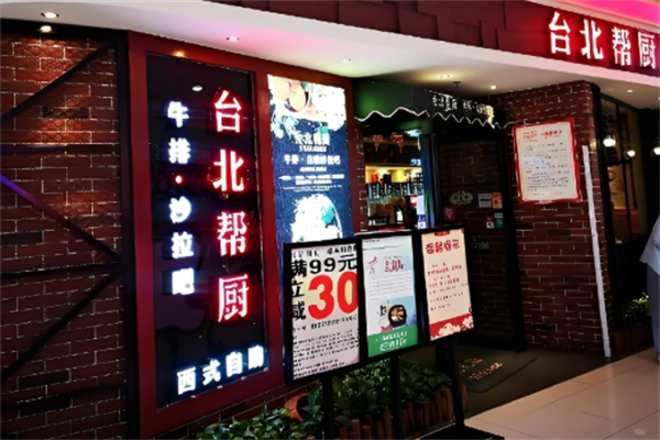 台北帮厨牛排自助餐加盟