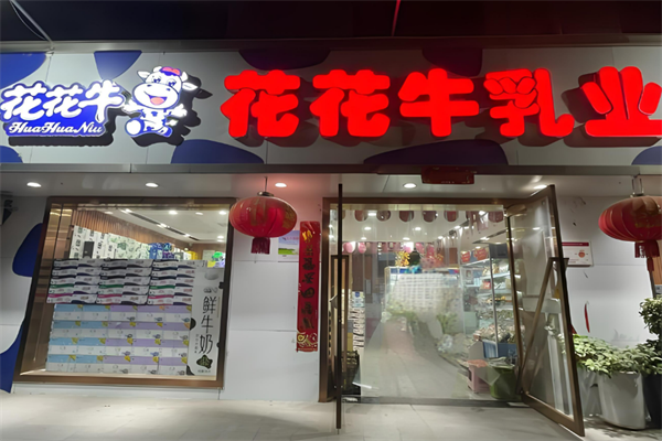 花花牛酸奶加盟