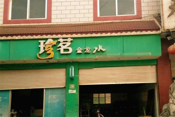 珍茗金龙水站加盟