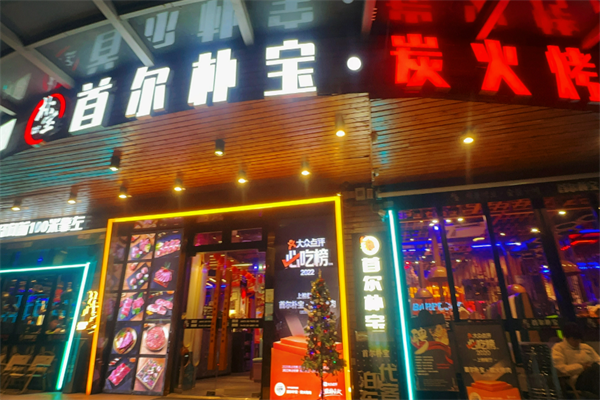 首尔朴宝·炭火烤肉加盟