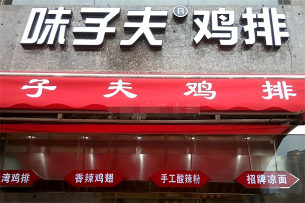 味之夫鸡排加盟