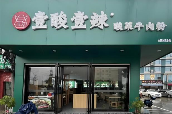 壹酸壹辣牛肉粉加盟