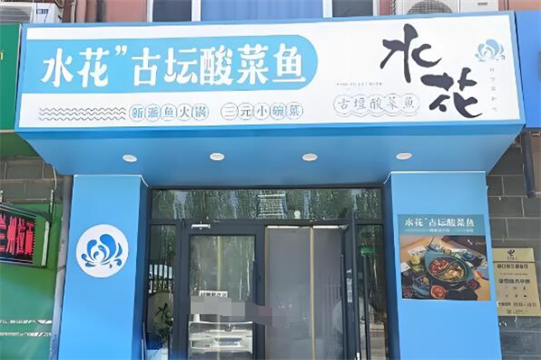 水花古坛酸菜鱼加盟