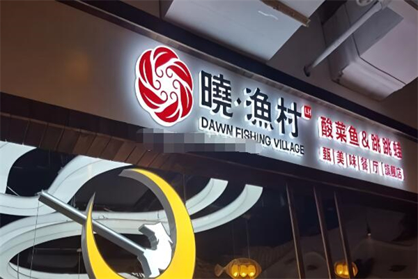 晓渔村酸菜鱼跳跳蛙加盟