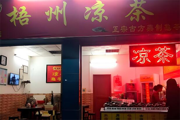 梧州凉茶加盟
