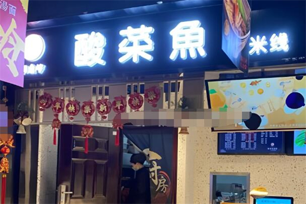 福鱼坊酸菜鱼米线加盟