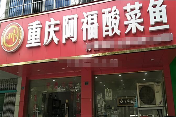 阿福酸菜鱼加盟