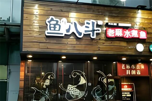鱼八斗老麻水煮鱼加盟