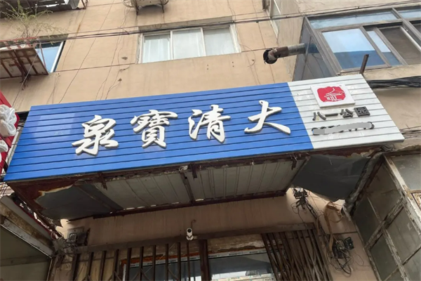 大清宝泉桶装水加盟