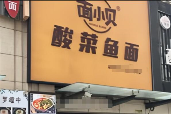 面小贝酸菜鱼面加盟