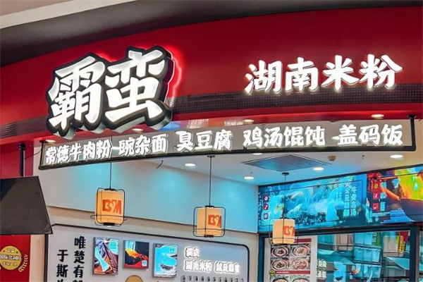 霸蛮米粉加盟