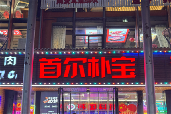 首尔朴宝·炭火烤肉加盟