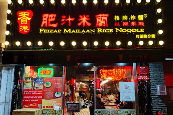 肥汁米兰小锅米线加盟