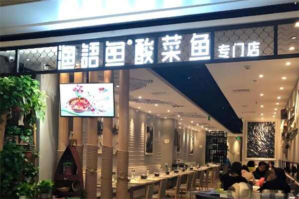 渔语鱼酸菜鱼专门店加盟