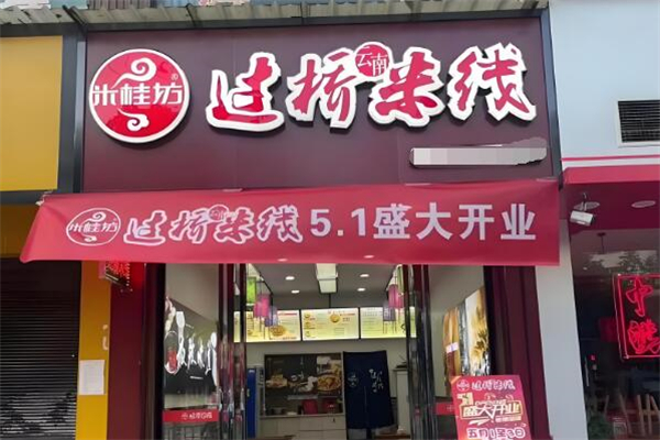 米桂坊过桥米线加盟
