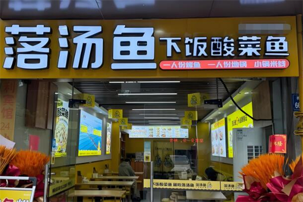 落汤鱼下饭酸菜鱼加盟