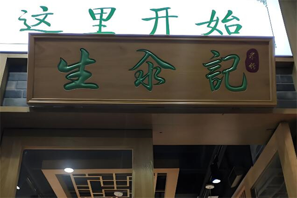 生汆记米粉加盟