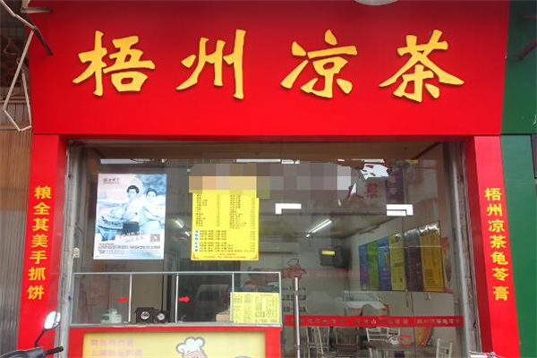梧州凉茶加盟