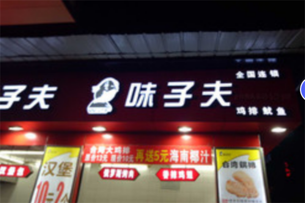 味之夫鸡排加盟