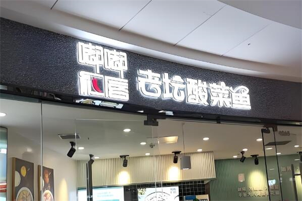 嘟嘟红唇酸菜鱼便当加盟