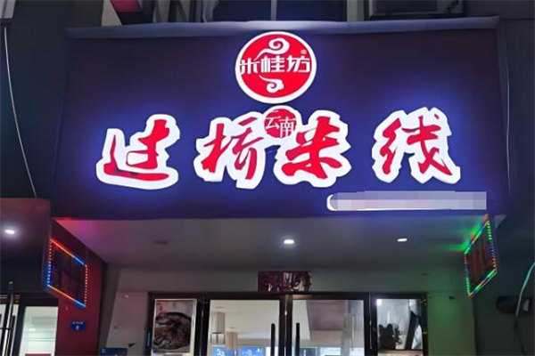 米桂坊过桥米线加盟