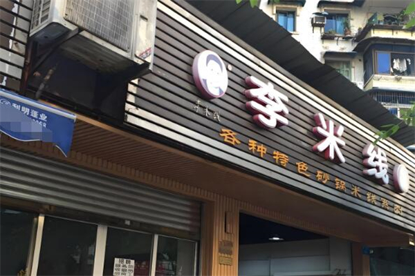 重庆李米线加盟