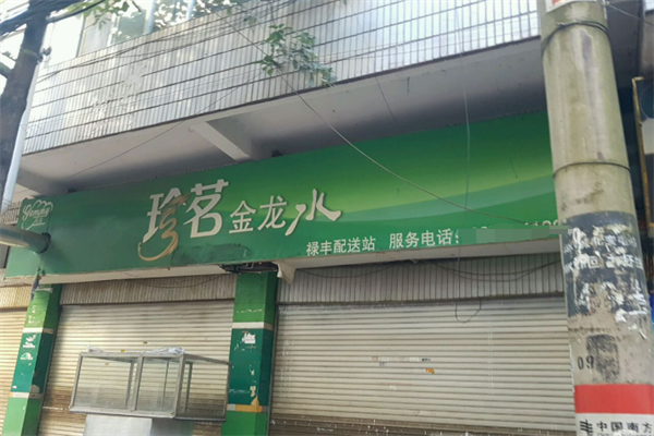 珍茗金龙水站加盟