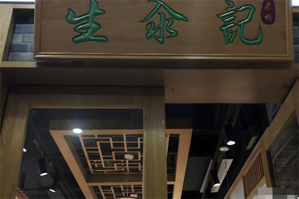 生汆记米粉加盟