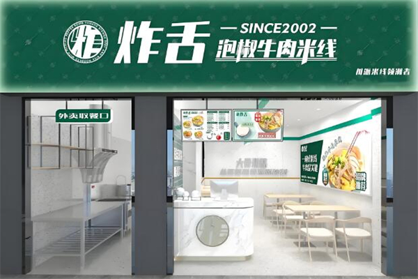 炸舌·泡椒牛肉米线加盟