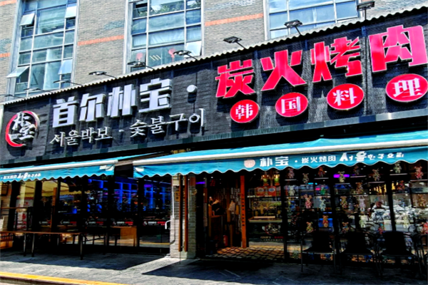 首尔朴宝·炭火烤肉加盟