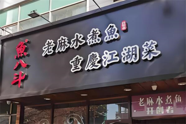 鱼八斗老麻水煮鱼加盟