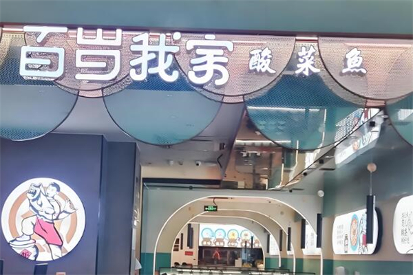 百岁我家酸菜鱼米饭加盟