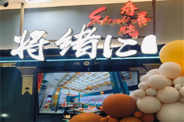 将绪仁和牛寿喜烧加盟