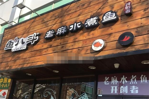 鱼八斗老麻水煮鱼加盟