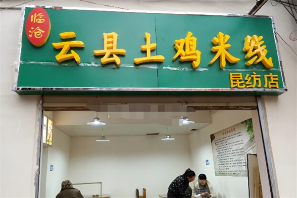 云县乌鸡米线加盟